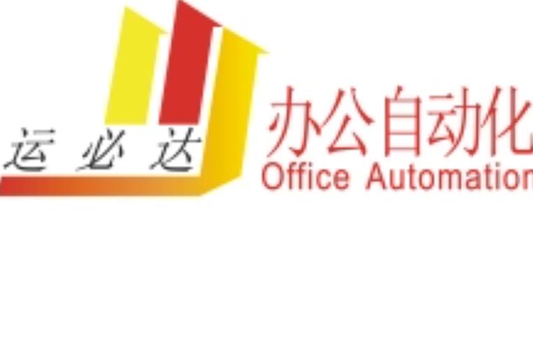无锡运必达商贸是无锡地区专业的办公设备租赁,销售及售后